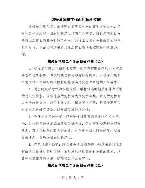 综采放顶煤工作面的顶板控制