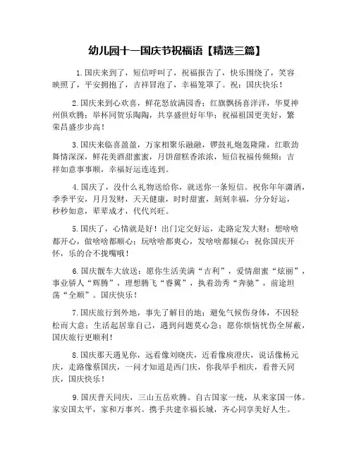 幼儿园十一国庆节祝福语【精选三篇】