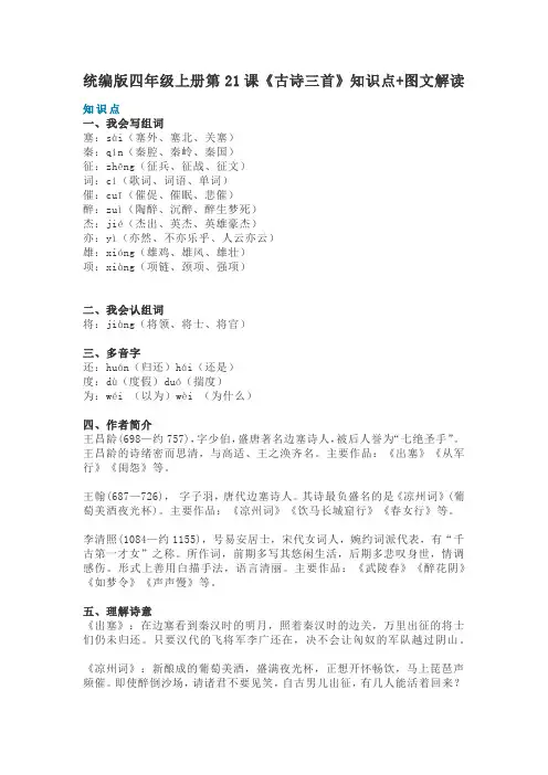 统编版四年级上册第21课《古诗三首》知识点+图文解读