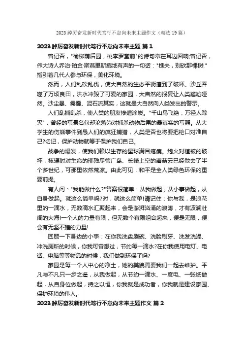 2023踔厉奋发新时代笃行不怠向未来主题作文（精选19篇）