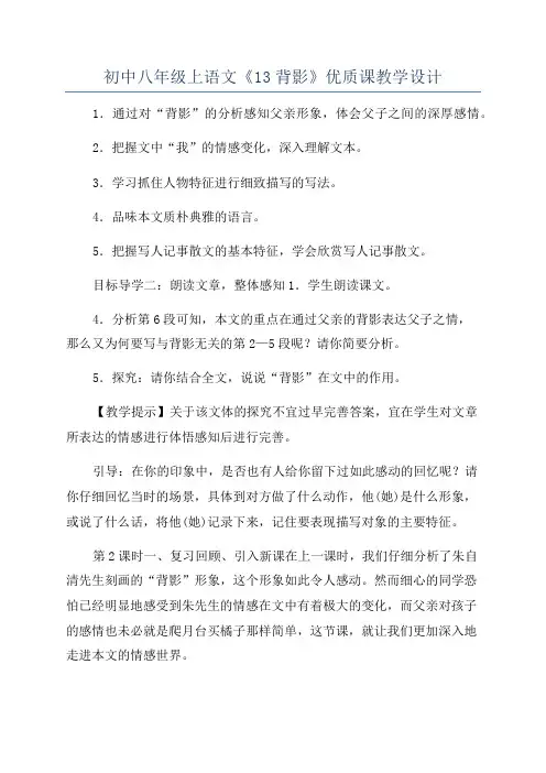 初中八年级上语文《13背影》优质课教学设计