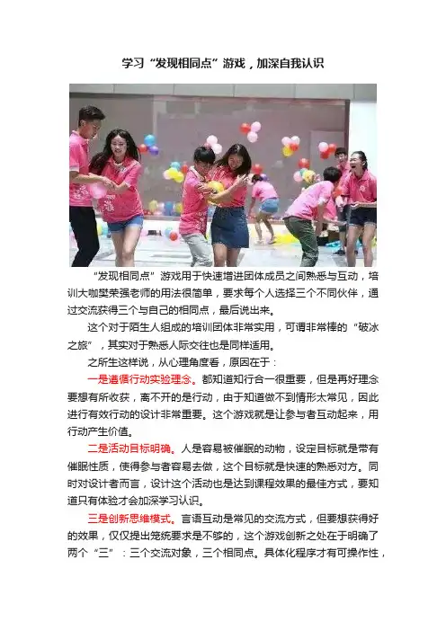 学习“发现相同点”游戏，加深自我认识