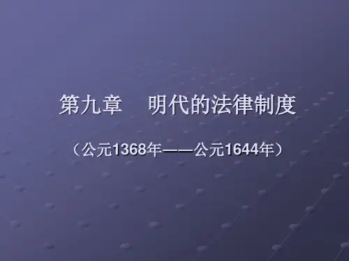 第九章 明代的法律制度