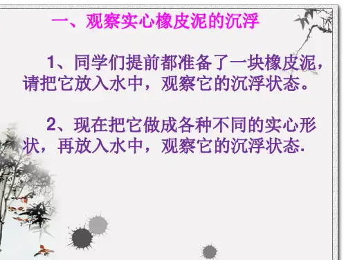 五年级下册科学课件-1.3橡皮泥在水中的沉浮教科版共12张PPT1