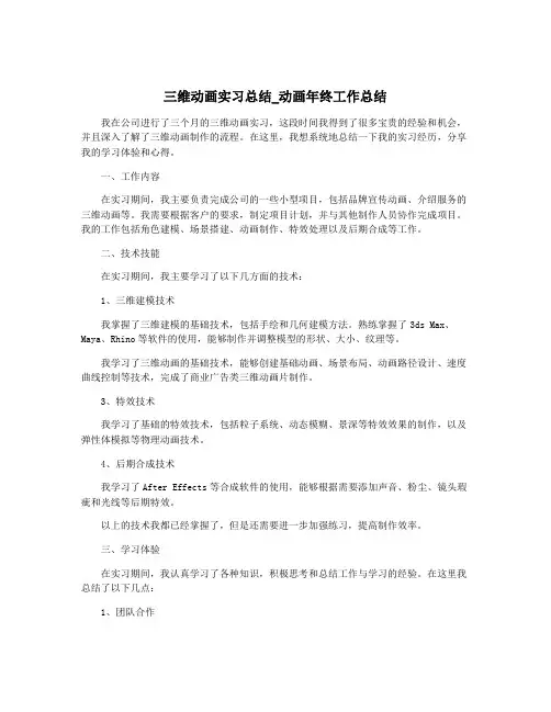 三维动画实习总结_动画年终工作总结