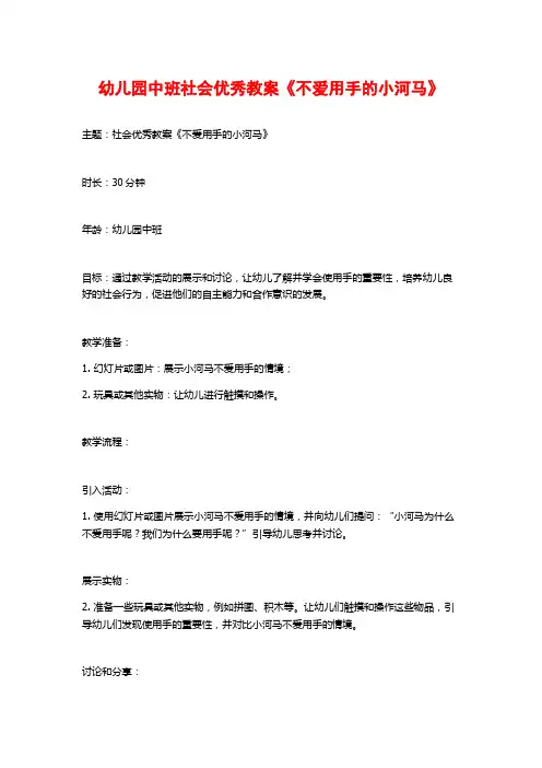 幼儿园中班社会优秀教案《不爱用手的小河马》