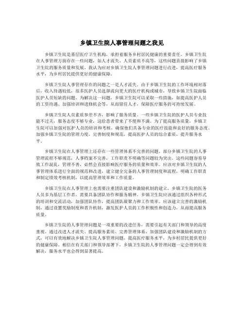 乡镇卫生院人事管理问题之我见