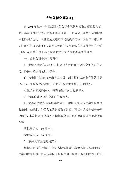 大连公积金提取条件