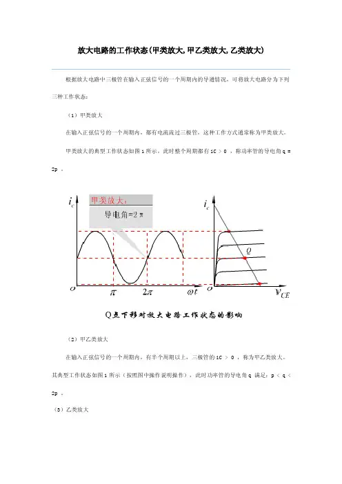 放大电路的工作状态（甲类放大,甲乙类放大,乙类放大）