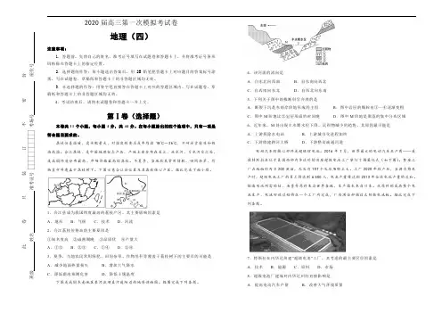 2020届高三第一次模拟考试卷 地理(四)