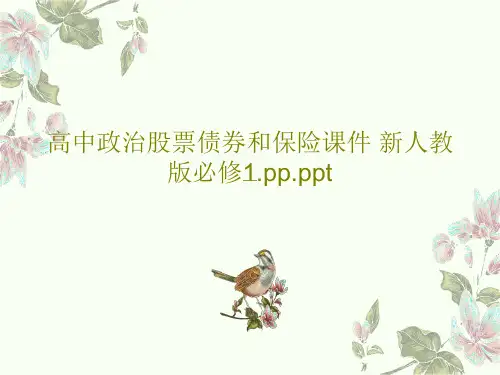高中政治股票债券和保险课件 新人教版必修1.pp.pptPPT32页