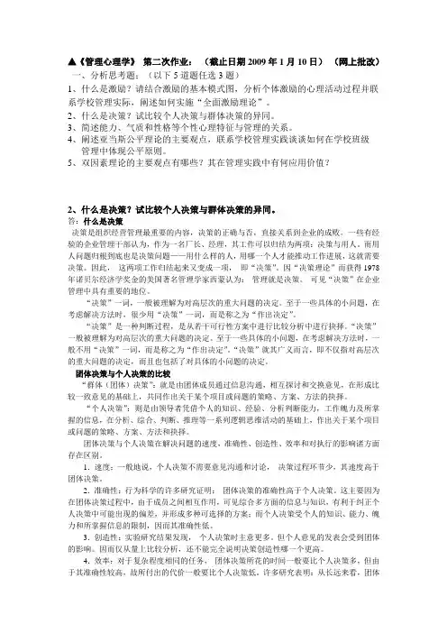 《管理心理学》第二次作业