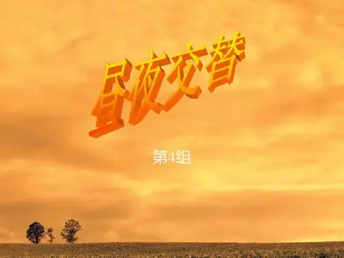 昼夜交替
