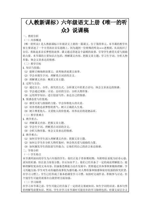 (人教新课标)六年级语文上册《唯一的听众》说课稿