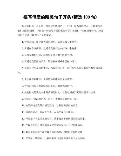 描写母爱的唯美句子开头(精选100句)