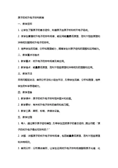 原子的核外电子排布教案