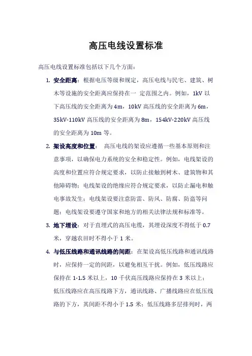 高压电线设置标准