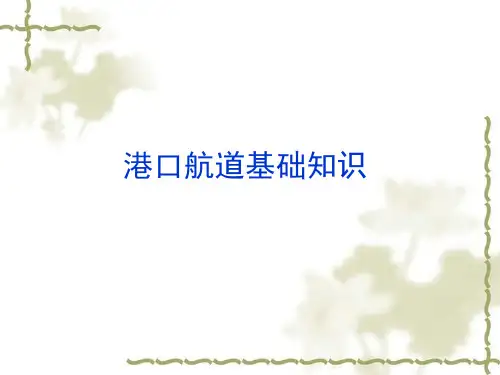 公路水运监理工程师考试港航基础知识精品PPT课件