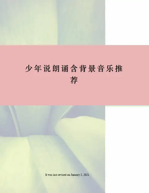 少年说朗诵含背景音乐推荐
