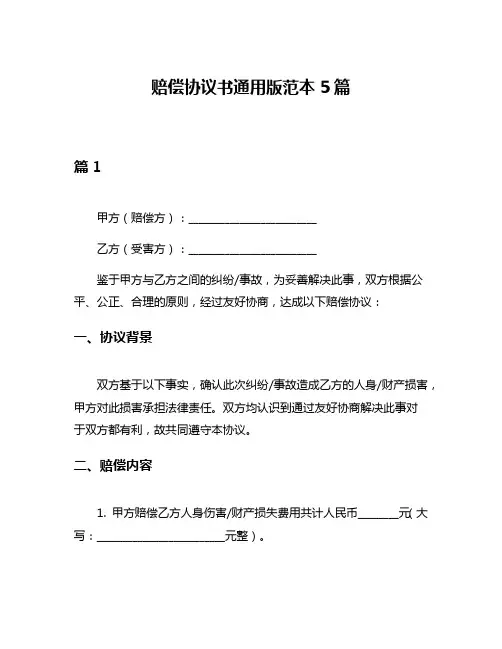 赔偿协议书通用版范本5篇