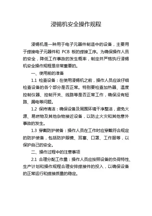 浸锡机安全操作规程