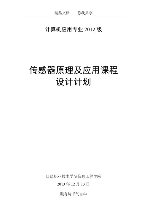 2012计算机应用《传感器原理及应用课程设计》计划、说明书-end