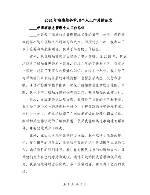 2024年海事航务管理个人工作总结范文