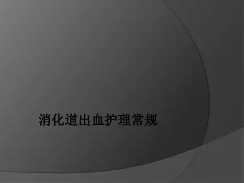 消化道出血护理常规ppt课件