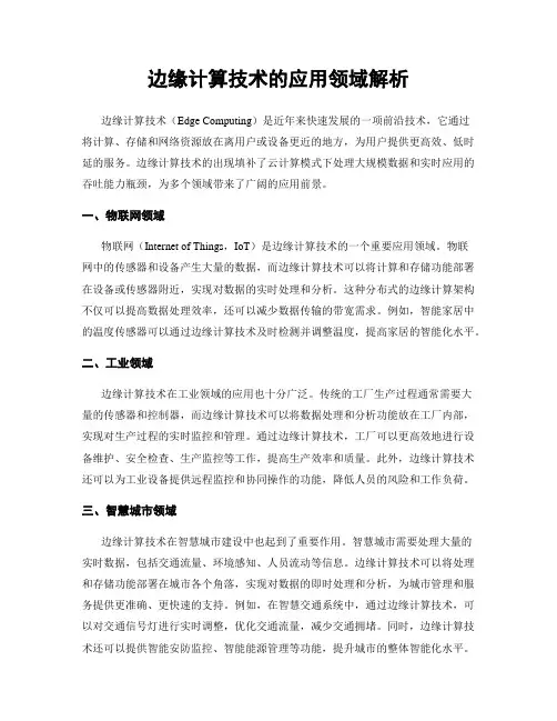 边缘计算技术的应用领域解析