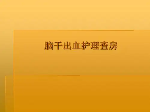 脑干出血护理查房