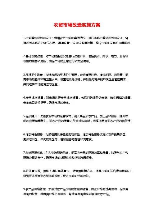 农贸市场改造实施方案 (2)