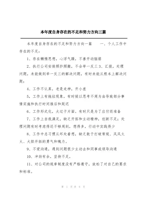 本年度自身存在的不足和努力方向三篇