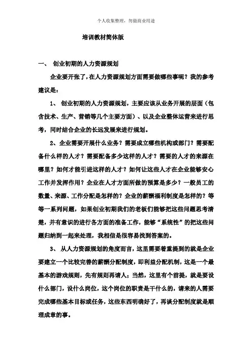 公司人力资源培训教材简体版(35页)