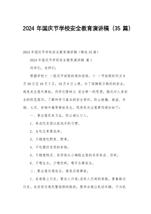 2024年国庆节学校安全教育演讲稿(35篇)