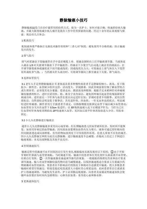 静脉输液小技巧
