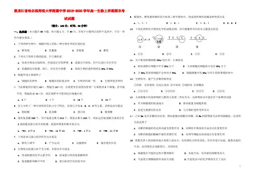 黑龙江省哈尔滨师范大学附属中学2019_2020学年高一生物上学期期末考试试题