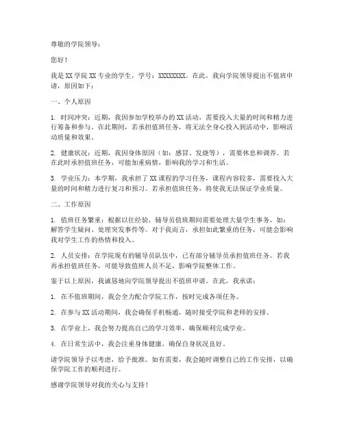 辅导员不值班申请书范文