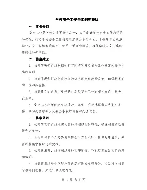 学校安全工作档案制度模版
