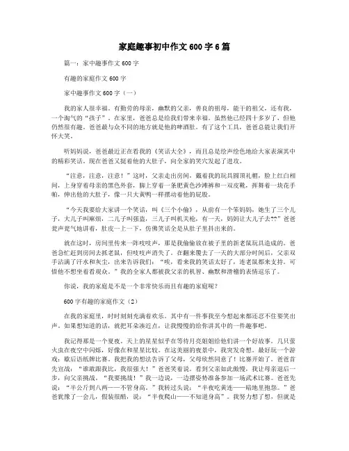 家庭趣事初中作文600字6篇