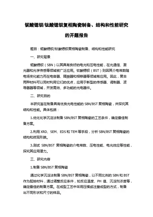 钛酸锶钡复相陶瓷制备、结构和性能研究的开题报告