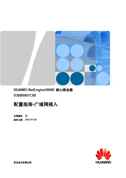 NE5000E 配置指南-广域网接入(V300R007C00_03)