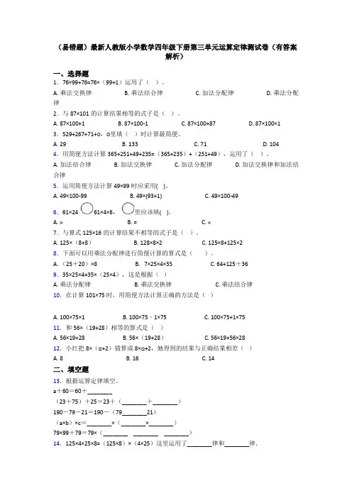 (易错题)最新人教版小学数学四年级下册第三单元运算定律测试卷(有答案解析)