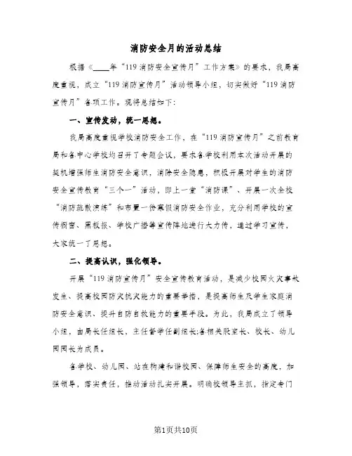 消防安全月的活动总结（5篇）