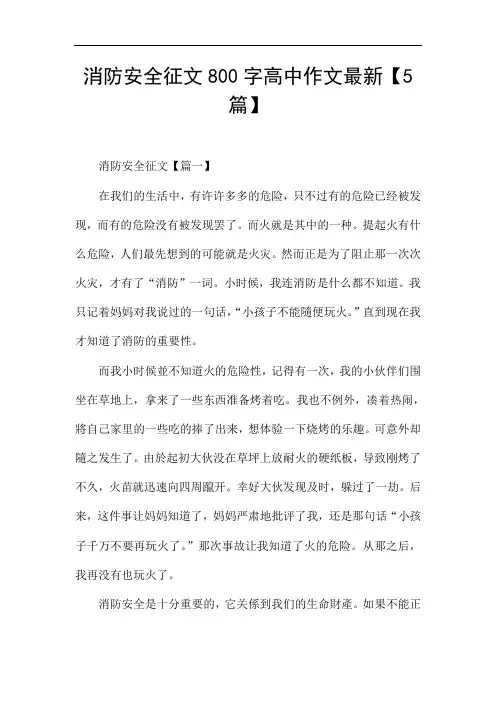 消防安全征文800字高中作文最新【5篇】