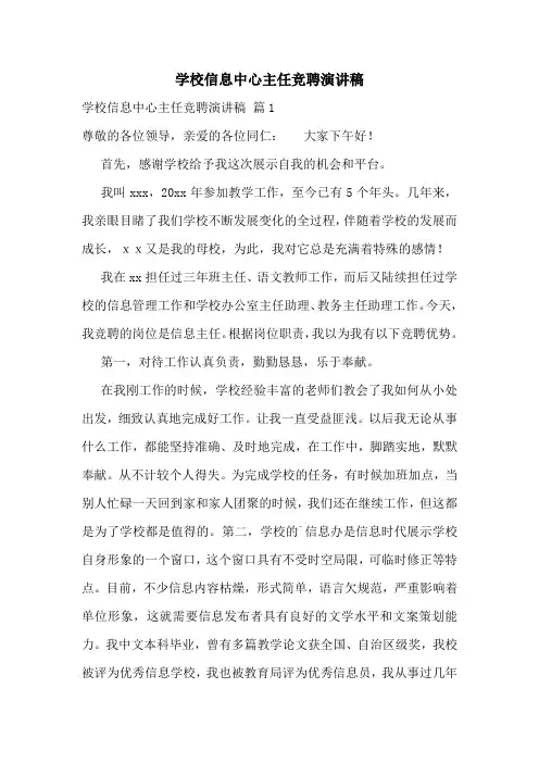 学校信息中心主任竞聘演讲稿