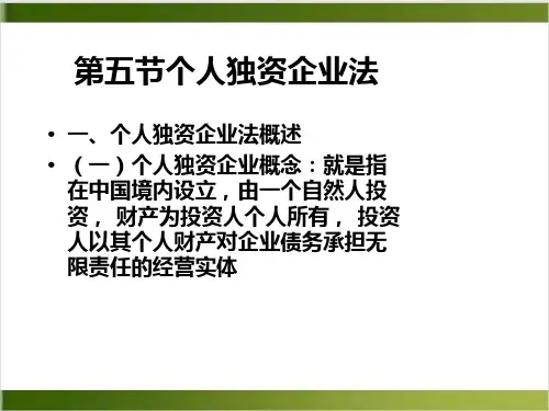 个人独资企业法概述课件下载(PPT28张)