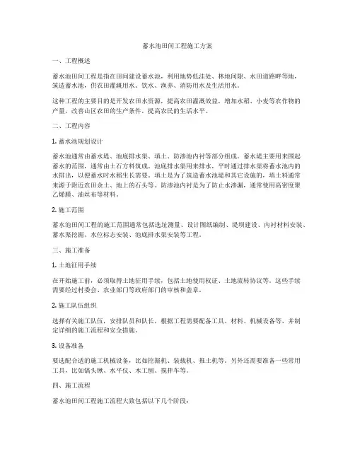 蓄水池田间工程施工方案