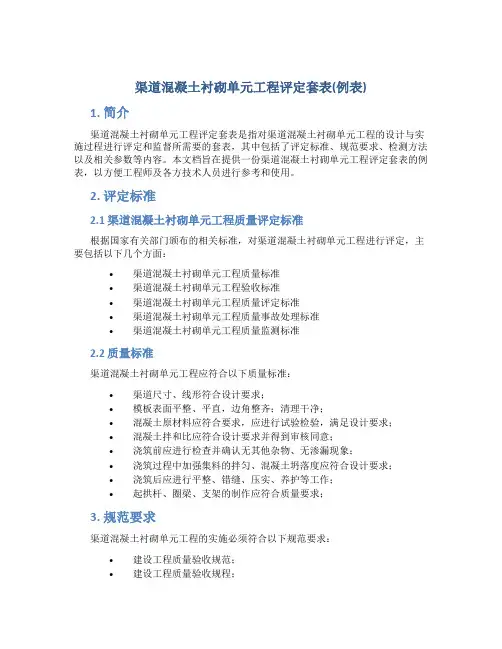 渠道混凝土衬砌单元工程评定套表(例表)