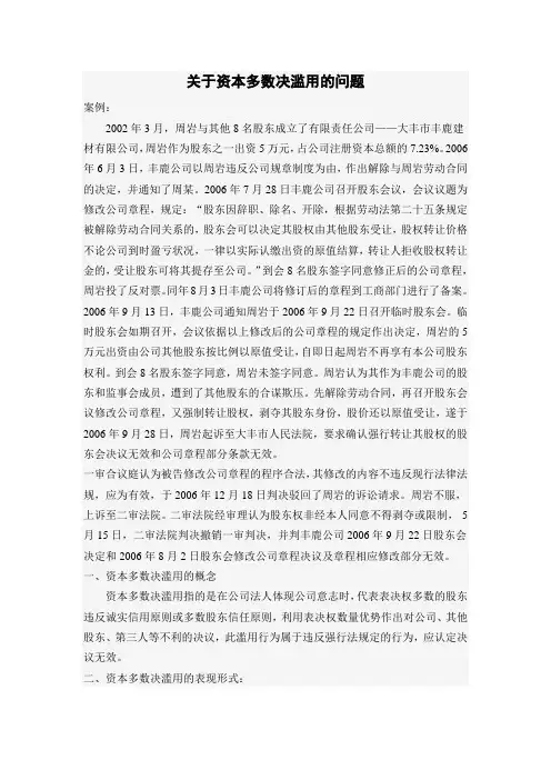 资本多数决滥用问题
