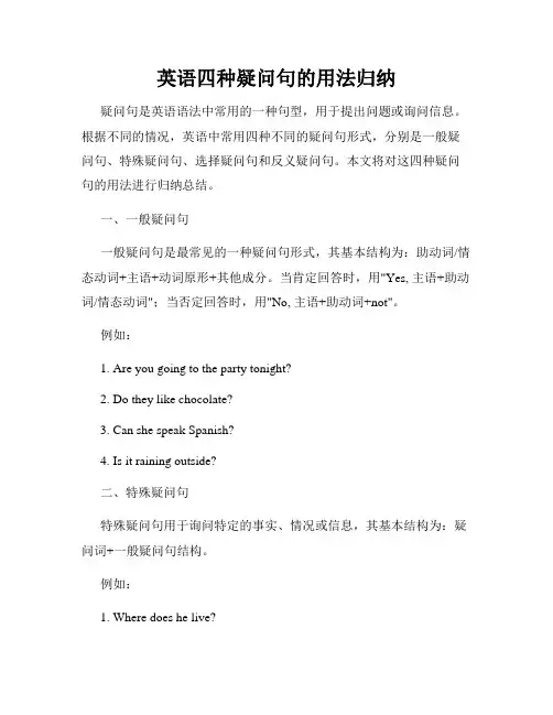 英语四种疑问句的用法归纳